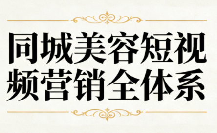 同城美容短视频营销全体系-知芽创业社