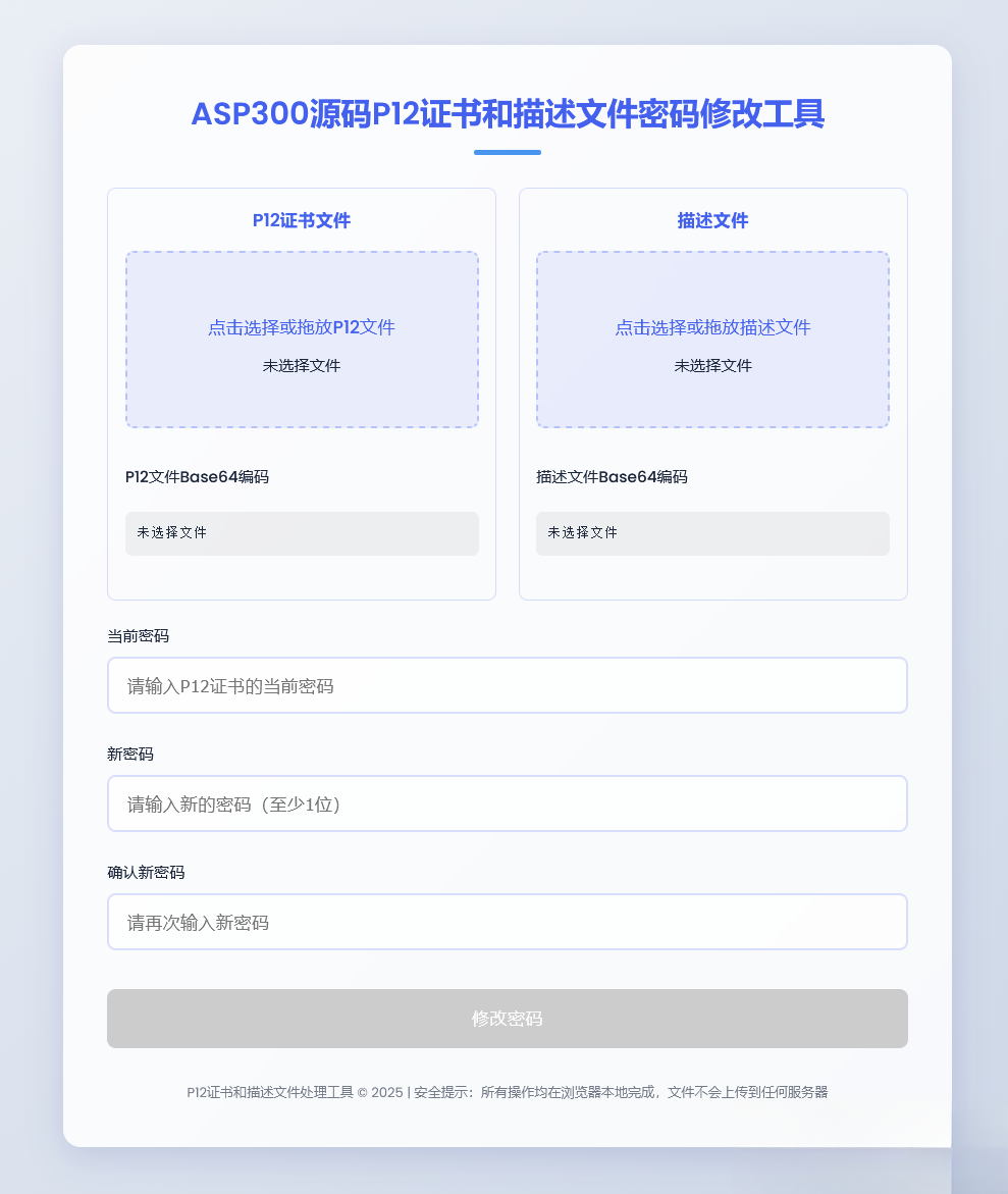 P12证书密码修改HTML单页源码-知芽创业社