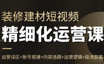 方哥·泛家居短视频精细化运营课-知芽创业社