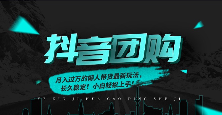 月入过万的抖音团购，懒人带货最新玩法，长久稳定！小白轻松上手！-知芽创业社
