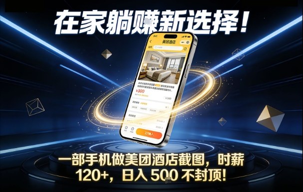 在家躺賺新选择，一部手机做美团酒店截图，时薪120+，日入5张不封顶【揭秘】-知芽创业社