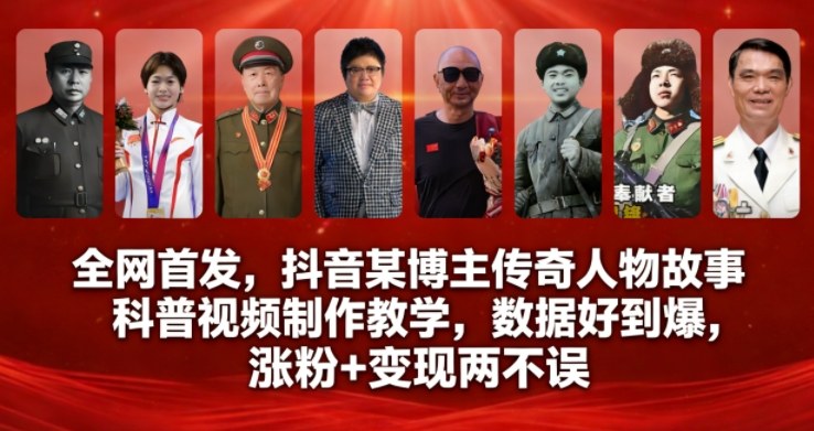 全网首发，抖音某博主传奇人物故事科普视频制作教学，数据好到爆，涨粉+变现两不误-知芽创业社