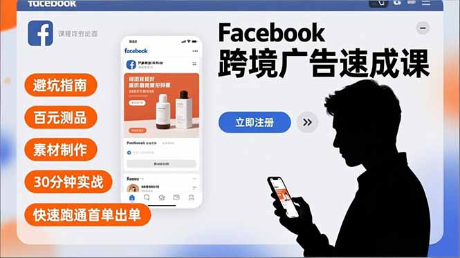 Facebook跨境广告速成课，避坑指南、百元测品、素材制作，30分钟实战，快速跑通首单出单-知芽创业社