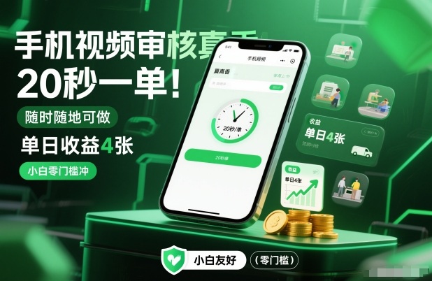 手机视频审核真香！20秒一单，随时随地可做，单日收益4张，小白零门槛冲【揭秘】-知芽创业社
