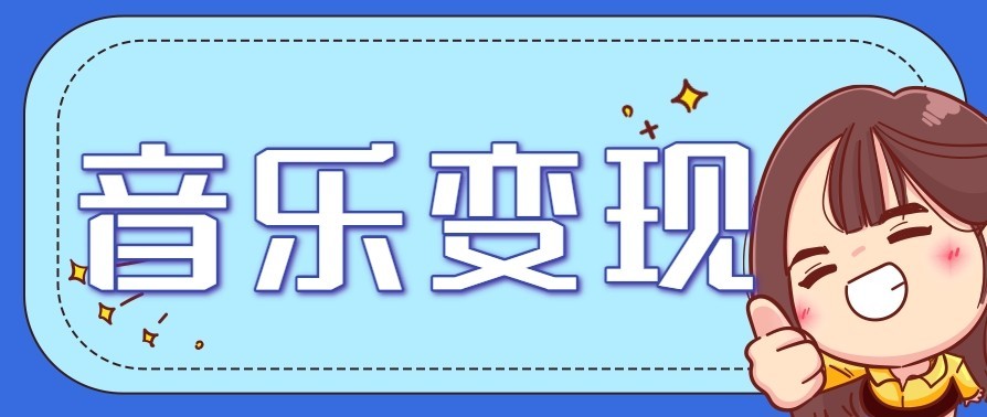音乐号赚钱攻略新玩法：操作简单，一天3张，每天2小时(附详细操作教程)-知芽创业社