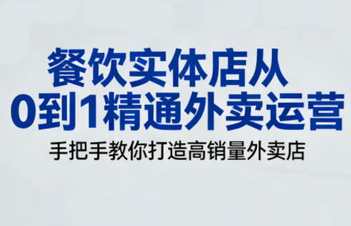 餐饮实体店从0到1精通外卖运营-知芽创业社
