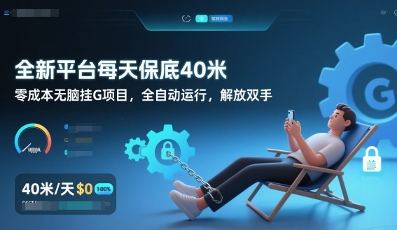 全新平台每天保底40米，零成本无脑挂G项目，全自动运行，解放双手【揭秘】-知芽创业社
