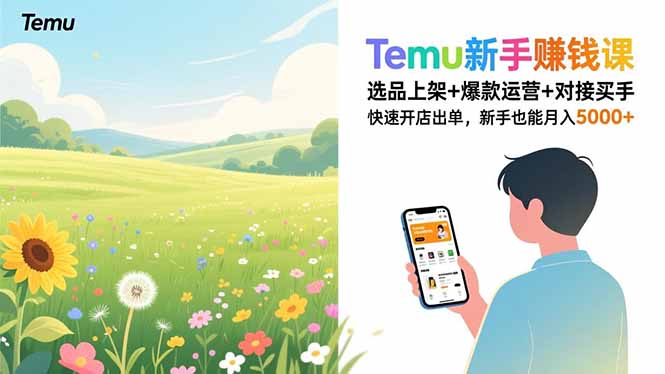 Temu新手赚钱课，选品上架+爆款运营+对接买手，快速开店出单，新手也能月入5000+-知芽创业社