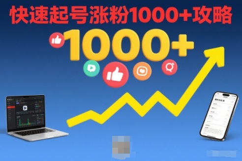 短视频涨粉教学，快速起号涨粉1000+攻略-知芽创业社