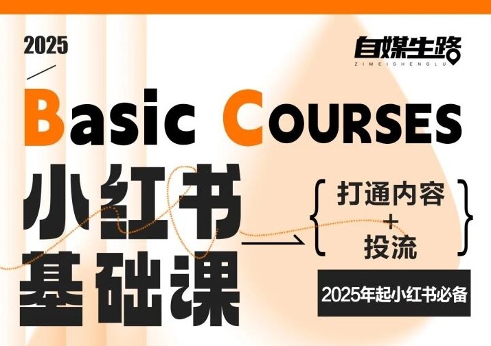 自媒生路小红书基础课，打通内容+投流，2025年起小红书必备-知芽创业社