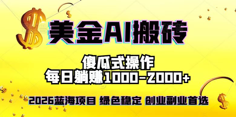 2026最新美金项目，日入1500-4000+，轻松简单，每日躺赚，副业创业首选，摆脱996-小艾项目网