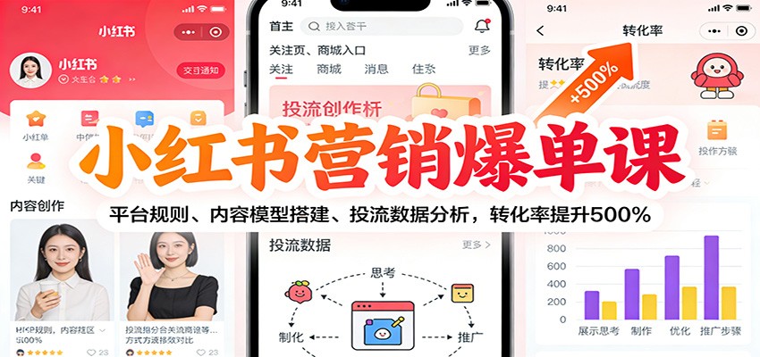 小红书营销爆单课：平台规则、内容模型搭建、投流数据分析，转化率提升500%-知芽创业社