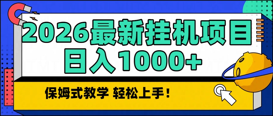 2026最新自动挂机项目长期稳定单日收益1000+-知芽创业社