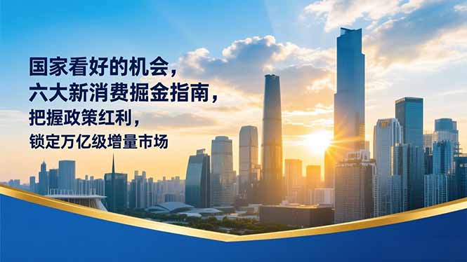 某付费文章：国家看好的机会，六大新消费掘金指南，把握政策红利，锁定万亿级增量市场-知芽创业社