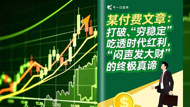 某付费文章：打破“穷稳定”，吃透时代红利，“闷声发大财”的终极真谛-知芽创业社