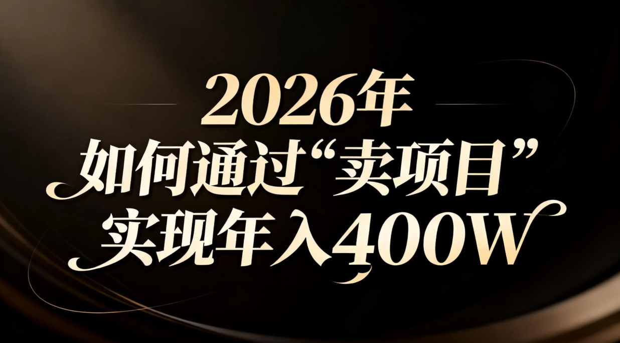 2026年如何通过“卖项目”实现年入百万-知芽创业社