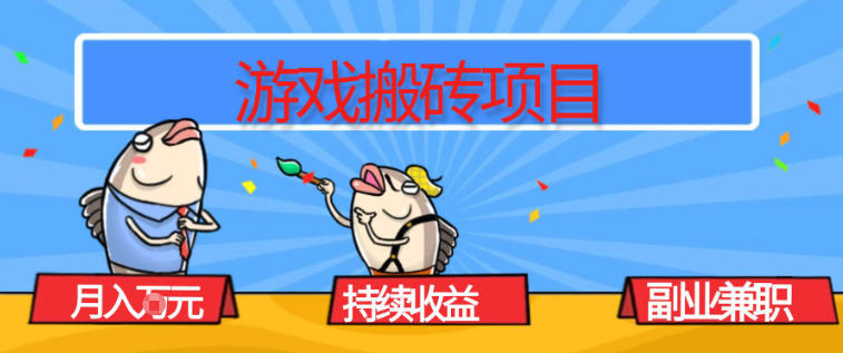 游戏搬砖项目，月入1W+，稳定持续收益，副业兼职賺米必看【揭秘】-知芽创业社