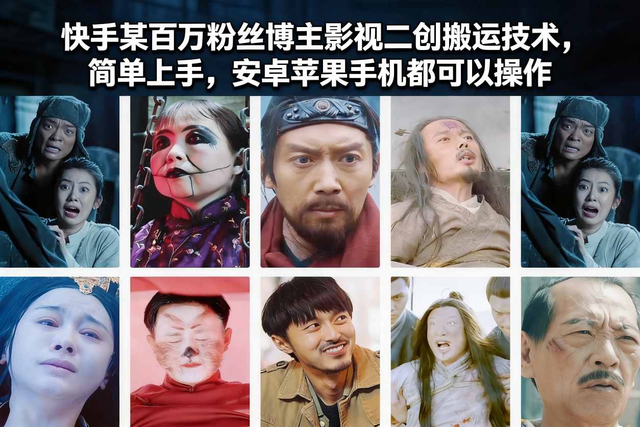 快手某百万粉丝博主影视二创搬运技术，简单上手，安卓苹果手机都可以操作-知芽创业社