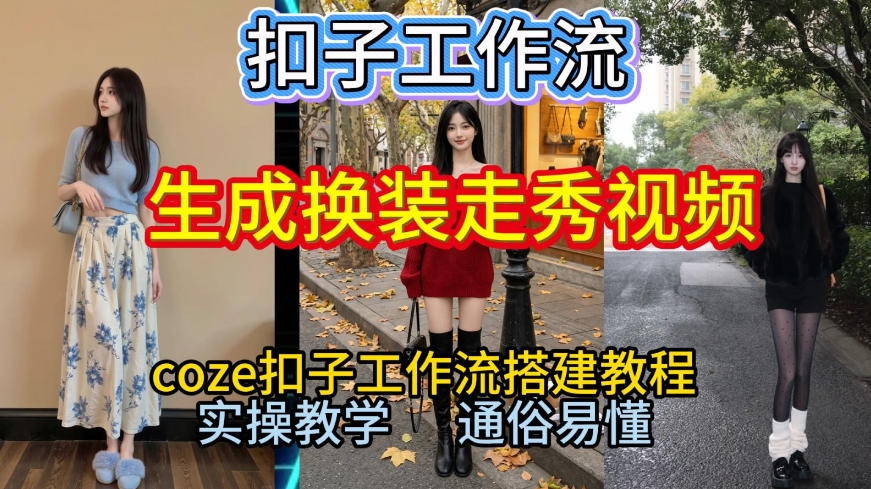 Coze扣子工作流一键生成换装走秀视频，2026保姆级搭建教程来啦，直接生成换装走秀视频全流程-知芽创业社
