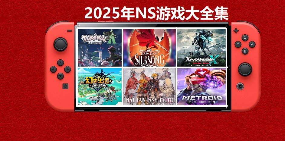 2025年度switch精品游戏合集大盘点，总计585款【夸克网盘】-知芽创业社