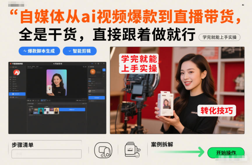 自媒体从ai视频爆款到直播带货，全是干货，直接跟着做就行，学完就能上手实操-知芽创业社