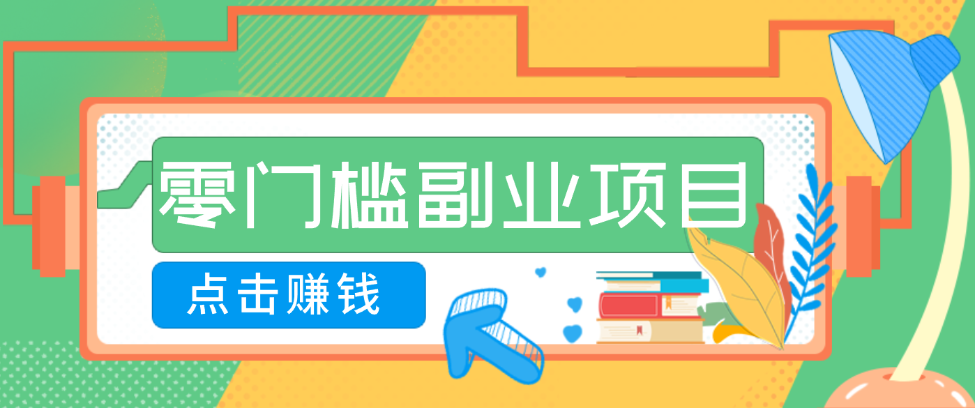 AI时代零门槛副业！一部手机解锁躺赚密码日入2000+，新手也能快速上手。-知芽创业社