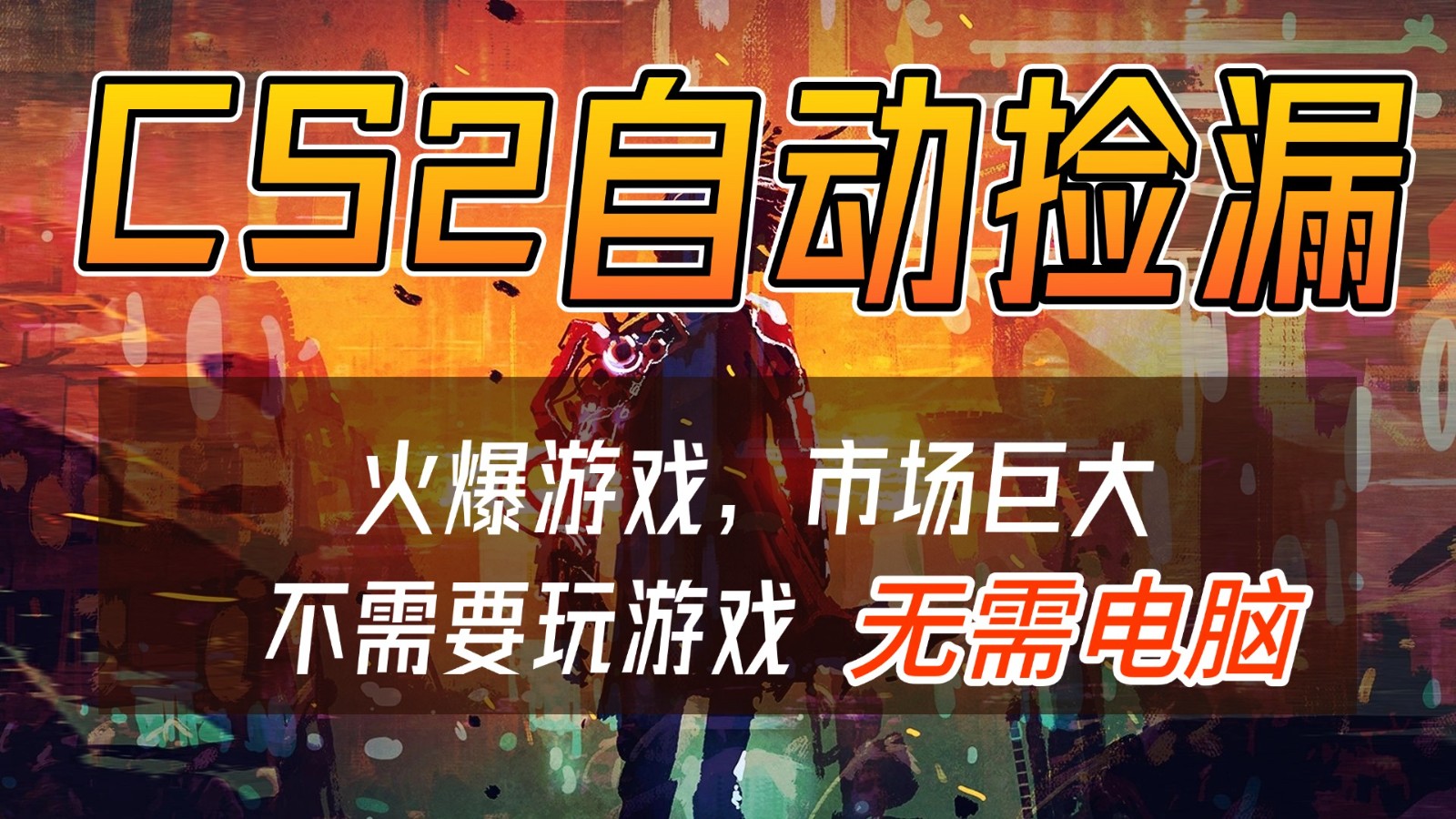 CS2游戏交易市场自动捡漏赚钱，开年王炸项目，无需电脑，一部手机轻松日入500+-知芽创业社