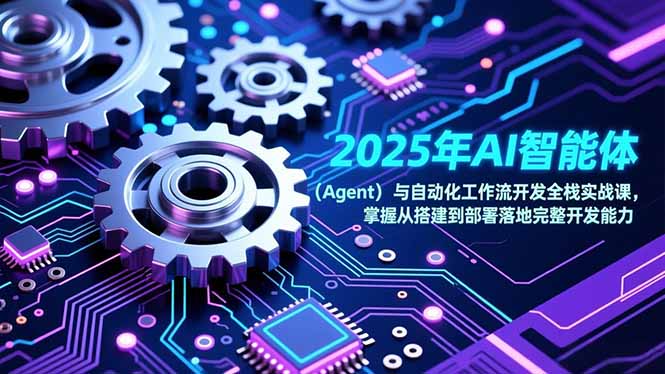 2025年AI智能体(Agent-知芽创业社