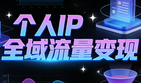 萌神老师·抖音个人IP全域流量变现进阶课(更新2026)-知芽创业社