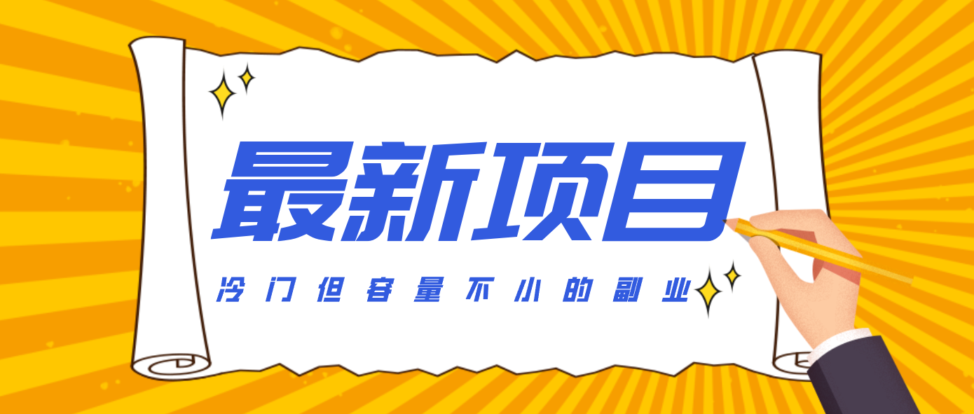 冷门但容量不小的副业，腾讯视频创作者分成计划，后期一天收益200-300-知芽创业社