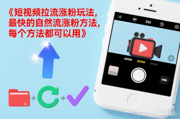 短视频拉流涨粉玩法，最快的自然流涨粉方法，每个方法都可以用-知芽创业社