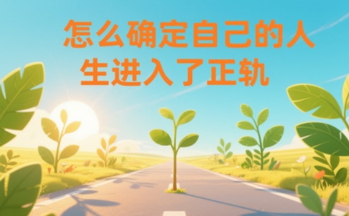 某公众号付费文章：怎么确定自己的人生进入了正轨？-知芽创业社