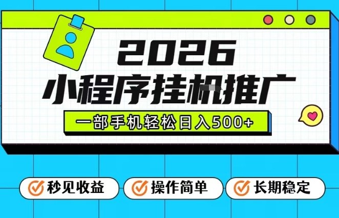 26年最新风口项目，小程序全自动推广，一部手机保底日入5张【揭秘】-知芽创业社