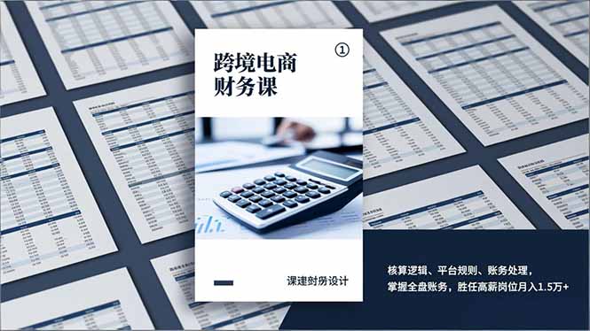 跨境电商财务课，核算逻辑、平台规则、账务处理，掌握全盘账务，胜任高薪岗位月入1.5万+-知芽创业社