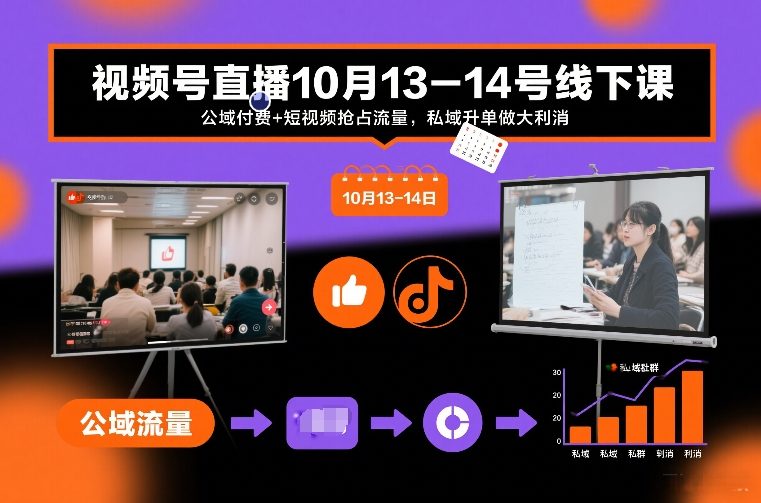 视频号直播10月13-14号线下课，公域付费+短视频抢占流量，私域升单做大利消-知芽创业社