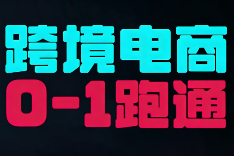 东南亚TikTok小店运营实操-知芽创业社