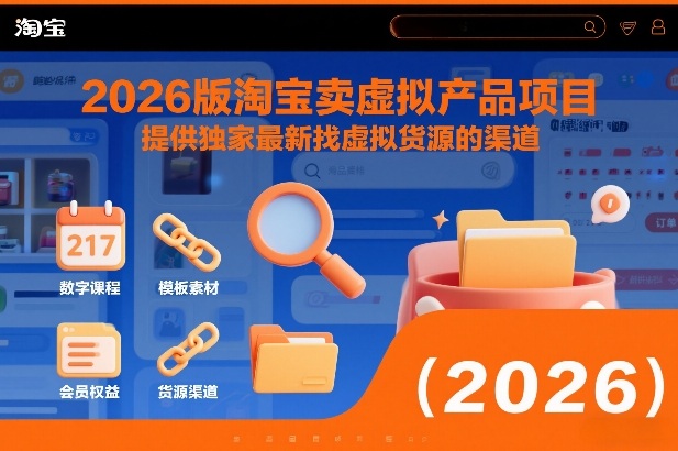 2026版淘宝卖虚拟产品项目，提供独家最新找虚拟货源的渠道-知芽创业社