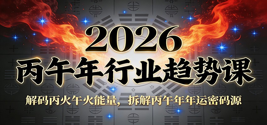 公众号付费文章：2026丙午年行业趋势课：解码丙火午火能量，拆解丙午年年运密码源-知芽创业社