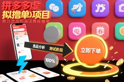 拼多多虚拟撸单项目，跳过选品和测试直接撸单-知芽创业社