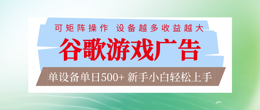 谷歌游戏广告 脚本全自动运行 单设备日入500+ 可矩阵放大，设备越多收益越大-知芽创业社