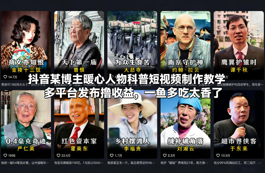 抖音某博主暖心人物科普短视频制作教学，多平台发布撸收益，一鱼多吃太香了-知芽创业社