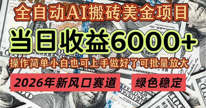 2026年新风口赛道，当日6000+以上，可批量放大，月收入20万+，长期绿色稳定的项目-知芽创业社