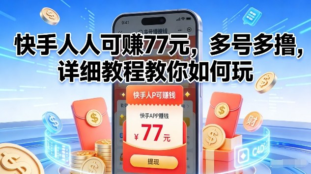 快手人人可賺77米，多号多撸，详细教程教你如何玩【揭秘】-知芽创业社