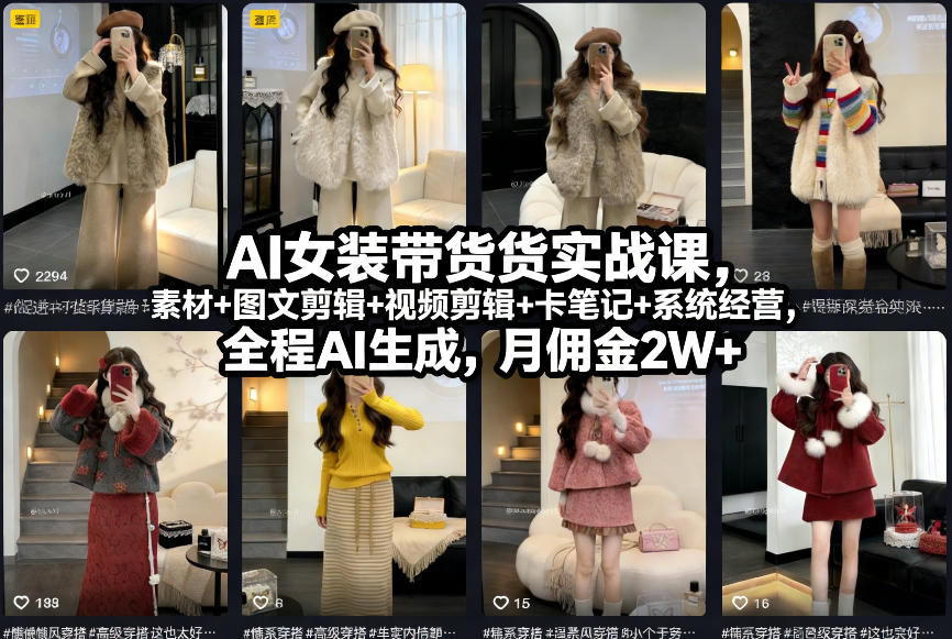 AI女装带货实战课，起号+素材+图文剪辑+视频剪辑+卡笔记+系统经营，全程AI生成，月佣金2W+-知芽创业社