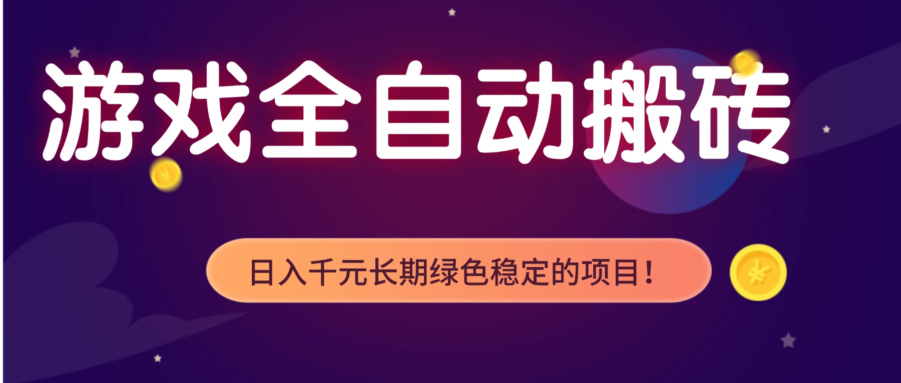 游戏全自动搬砖，日入1000+，长期绿色稳定的项目！-知芽创业社