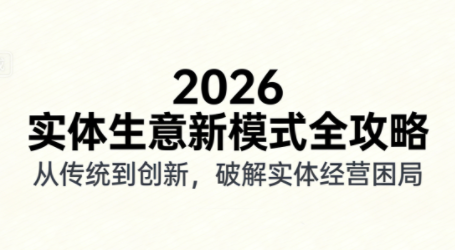 2026实体店抖音获客实战课，拍出能卖货的短视频-知芽创业社