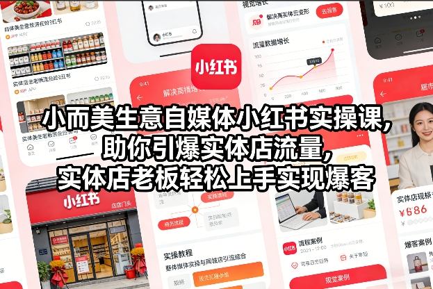 小而美生意自媒体小红书实操课，助你引爆实体店流量，实体店老板轻松上手实现爆客-知芽创业社