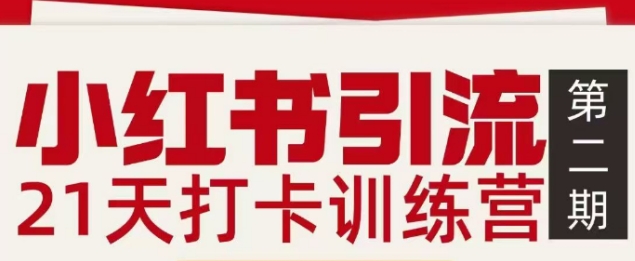 小红书引流21天打卡训练营第二期，助你快速打通小红书私域引流打粉-知芽创业社
