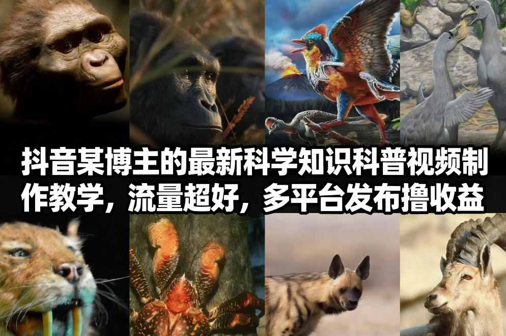 抖音60W粉丝博主最新科学知识科普视频制作教学，流量超好，多平台发布撸收益-知芽创业社