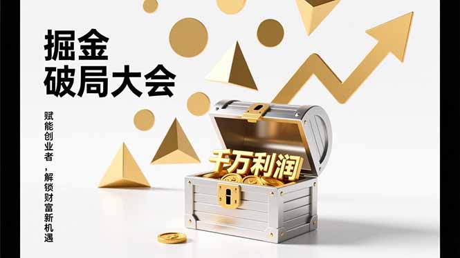2026掘金 破局大会，重构模式、引爆流量、落地执行，掌握千万利润模型，单店年收破千万！-知芽创业社